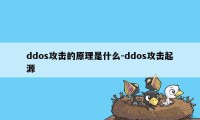 ddos攻击的原理是什么-ddos攻击起源