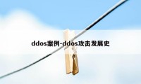 ddos案例-ddos攻击发展史