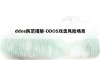 ddos防范措施-DDOS攻击风险场景