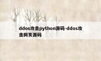 ddos攻击python源码-ddos攻击网页源码