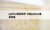 python黑客软件-千峰python黑客教程