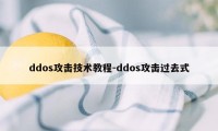 ddos攻击技术教程-ddos攻击过去式